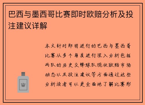 巴西与墨西哥比赛即时欧赔分析及投注建议详解