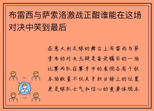 布雷西与萨索洛激战正酣谁能在这场对决中笑到最后