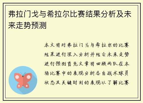 弗拉门戈与希拉尔比赛结果分析及未来走势预测