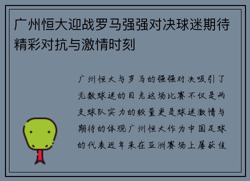 广州恒大迎战罗马强强对决球迷期待精彩对抗与激情时刻
