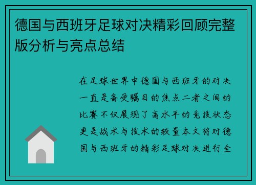 德国与西班牙足球对决精彩回顾完整版分析与亮点总结