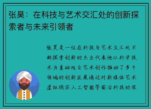 张昊：在科技与艺术交汇处的创新探索者与未来引领者