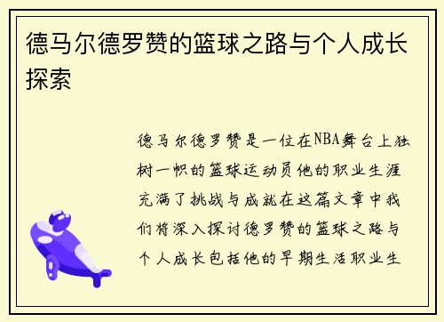 德马尔德罗赞的篮球之路与个人成长探索