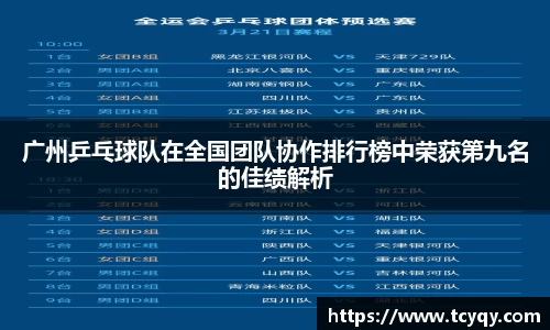 广州乒乓球队在全国团队协作排行榜中荣获第九名的佳绩解析