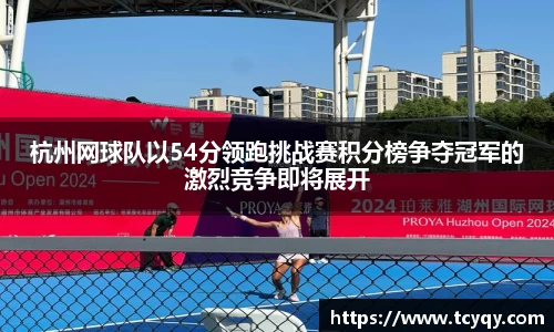 杭州网球队以54分领跑挑战赛积分榜争夺冠军的激烈竞争即将展开