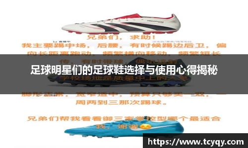 足球明星们的足球鞋选择与使用心得揭秘