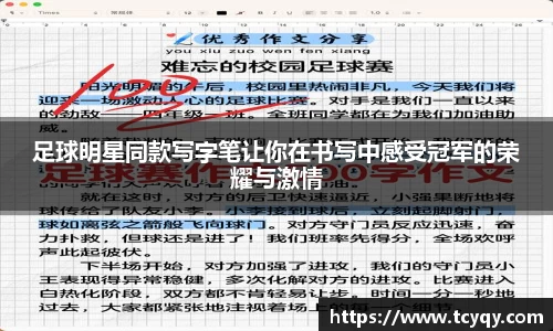 足球明星同款写字笔让你在书写中感受冠军的荣耀与激情