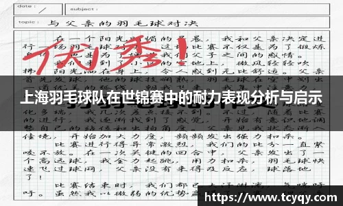 上海羽毛球队在世锦赛中的耐力表现分析与启示