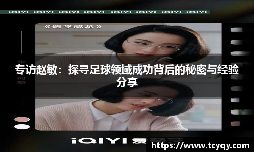 专访赵敏：探寻足球领域成功背后的秘密与经验分享