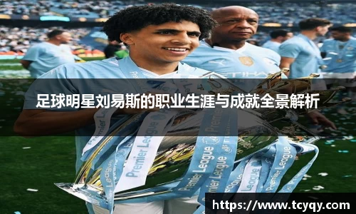 足球明星刘易斯的职业生涯与成就全景解析