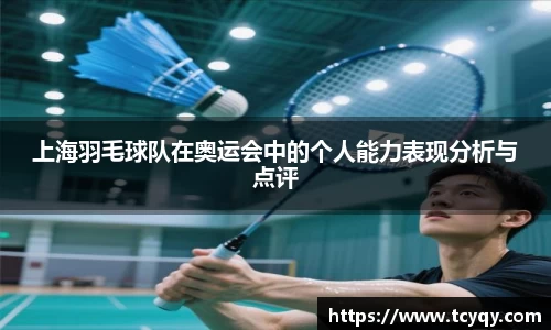 上海羽毛球队在奥运会中的个人能力表现分析与点评
