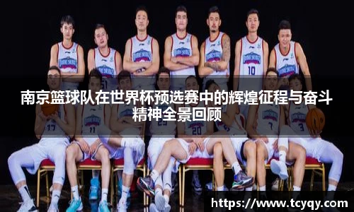 南京篮球队在世界杯预选赛中的辉煌征程与奋斗精神全景回顾