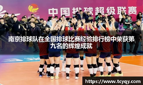 南京排球队在全国排球比赛经验排行榜中荣获第九名的辉煌成就