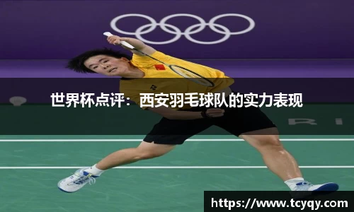 世界杯点评：西安羽毛球队的实力表现