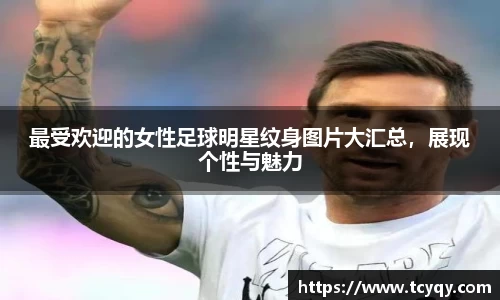 最受欢迎的女性足球明星纹身图片大汇总，展现个性与魅力