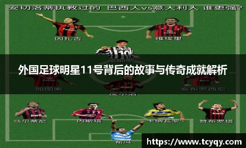 外国足球明星11号背后的故事与传奇成就解析